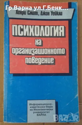 Психология на организационното поведение  Хенри Смит 10лв, снимка 1 - Специализирана литература - 47231800