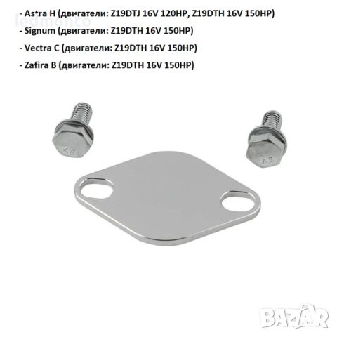 EGR заместител (рейспайп) за Opel Z19DTH  Z19DTJ ЕГР Опел Астра ЗАФИРА , снимка 3 - Части - 46161832