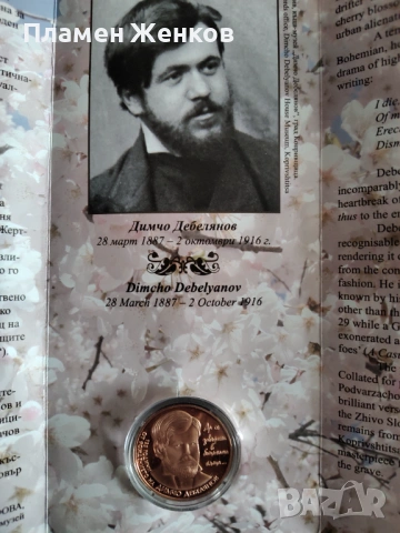 Медна монета 2 лв 2012 г. Димчо Дебелянов .