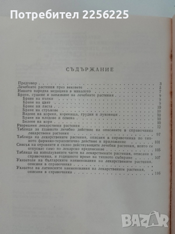 Справочник на разрешени за употреба в НРБ лекарствени растения, снимка 3 - Специализирана литература - 51480808