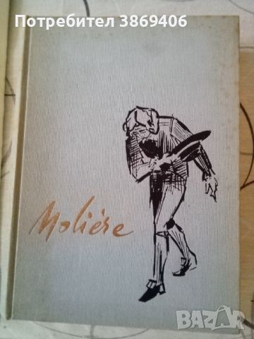  Moliere:L'Avare, Le Bourgeois Gentilhomme ,Le Misanthrope Paris 1963г твърди корици , снимка 1 - Чуждоезиково обучение, речници - 46798031