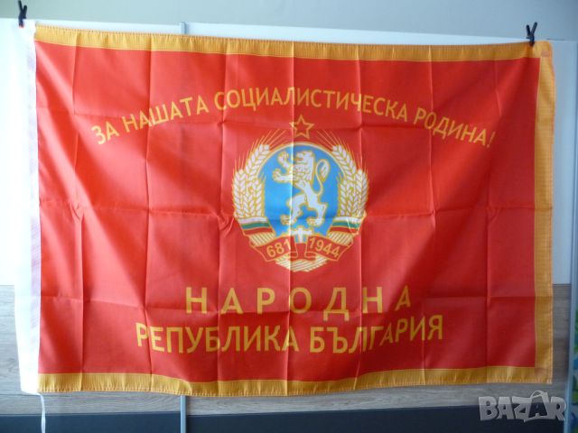  Знаме Народна Република България За нашата социалистическа родина! герб 1944 НРБ, снимка 1 - Други ценни предмети - 17998170