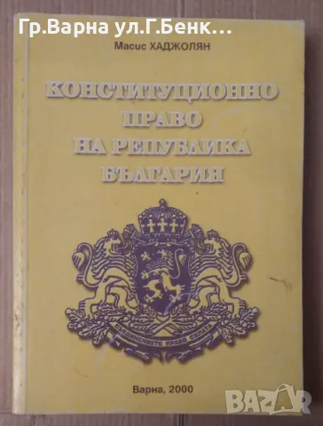 Конституционно право на Република България  Масис Хаджолян 17лв, снимка 1 - Специализирана литература - 48698654