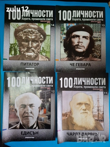 100 личности, снимка 4 - Българска литература - 53439498