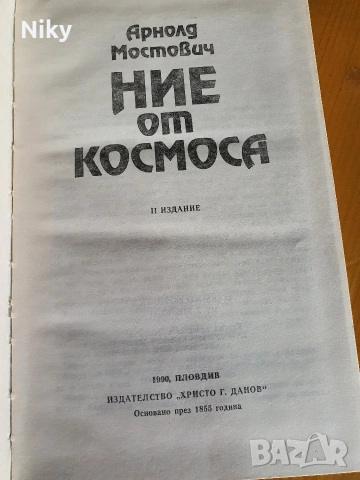 Ние от космоса - Арнолд Мостович , снимка 2 - Художествена литература - 54217146