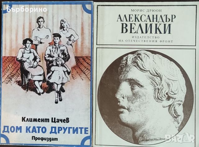 Морис Дрюон-Александър Велики, снимка 1 - Художествена литература - 45521239