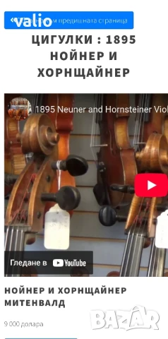 Много стара Немска цигулка Neuner & Hornsteiner 1882г., снимка 14 - Антикварни и старинни предмети - 50884792