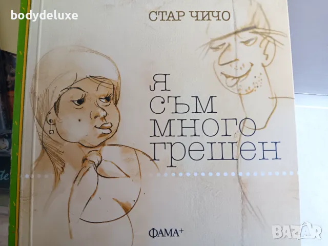 СТАР ЧИЧО "Я СЪМ МНОГО ГРЕШЕН"