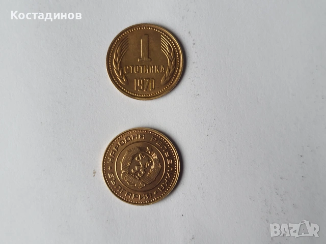 2 бр.Mонети 1 стотинка от 1970 г.