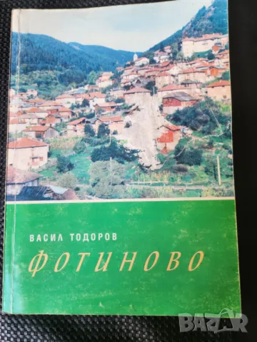 Фотиново - история на селото от Васил Тодоров, история и пълно описание, малък тираж: 500 екз., снимка 1 - Специализирана литература - 47064925