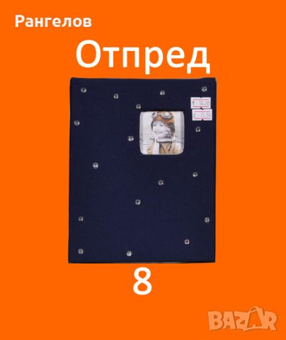 8,9.Фото Албуми за 100 снимки 13х18 текстилен и кожен намаление от 16,00 лв на 15,51 лв за 1 брой, снимка 2 - Други - 44402638