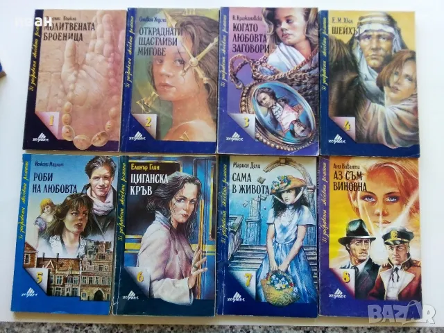 Колекция "31 забравени любовни романи" - 1992г/1993г. 17бр, снимка 3 - Художествена литература - 49861327