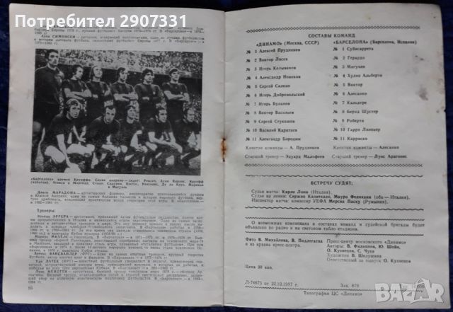 Програмка за футболен мач Динамо (Москва)-Барселона. Купа НА УЕФА. 1987-88, снимка 10 - Фен артикули - 45374729