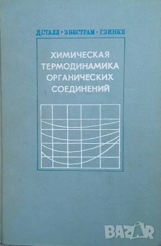 Химическая термодинамика органических соединений Д. Сталл, Э. Вестрам, Г. Зинке