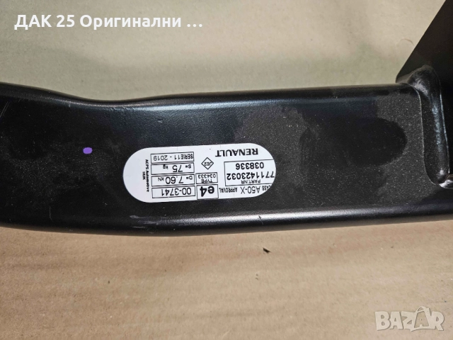 RENAULT MEGANE 3 Теглич-само греда 7711427708 Нов Оригинален артикул, снимка 2 - Части - 51642121