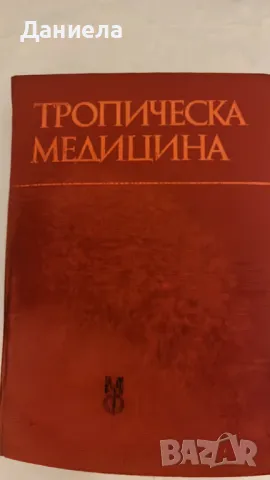 Медицинска литература, снимка 10 - Антикварни и старинни предмети - 47499370