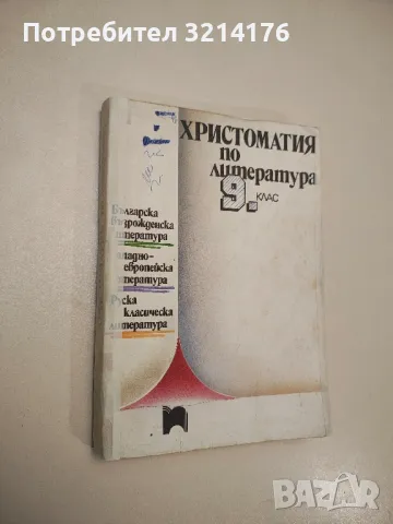 Христоматия по литература за 9. клас – Сборник (1992), снимка 1 - Учебници, учебни тетрадки - 47980245