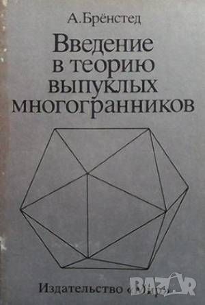 Введение в теорию выпуклых многогранников, снимка 1 - Други - 46163415