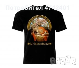 Патриотична тениска Цар Симеон