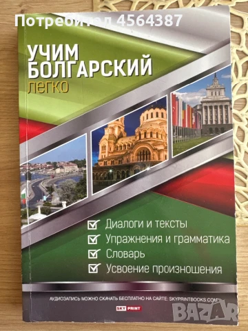 Учебник по бьлгарский низе на руски език