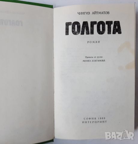  Голгота,Чингиз Айтматов(10.5), снимка 2 - Художествена литература - 45683079