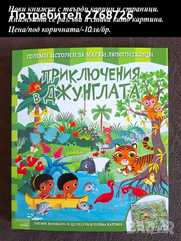 НОВИ ДЕТСКИ КНИЖКИ С ТВЪРДИ КОРИЦИ И СТРАНИЧКИ, снимка 10 - Детски книжки - 47997556