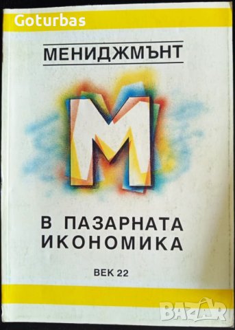 книга 'Мениджмънт в пазарната икономика' от ВЕК22