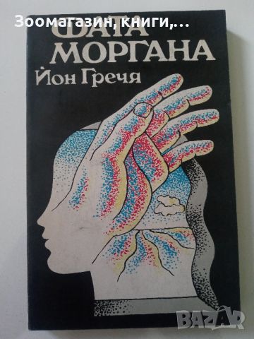 Фата Моргана - Йон Гречя