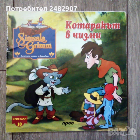 "Котаракът в чизми" 