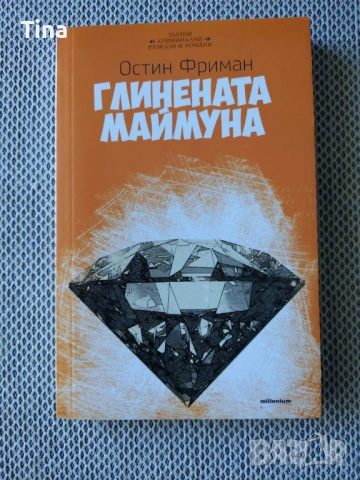 Кримки: Аферата Грийн, Тайната на Жълтата стая, Глинената маймуна, Огледалото, Детективски загадки, снимка 5 - Художествена литература - 45194308