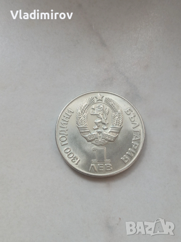 1 лев 1981г-дружба навеки 