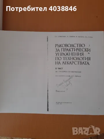 Учебници за специалност фармация , снимка 4 - Специализирана литература - 48717336