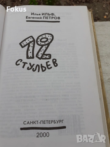 Книга Руска класика книги Златния телец и Дванайсетте стола, снимка 3 - Антикварни и старинни предмети - 53490434