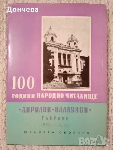 100 години Народно читалище „Априлов-палаузов" - Габрово, снимка 1