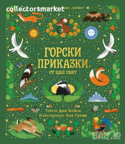 Горски приказки от цял свят, снимка 1 - Детски книжки - 48157727