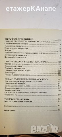 Сънища. Тайните на подсъзнанието  	Автор: Роуз Инсера, снимка 6 - Други - 46131711