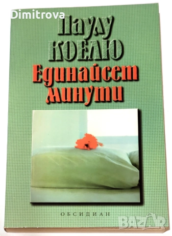 Единайсет минути - Паулу Коелю