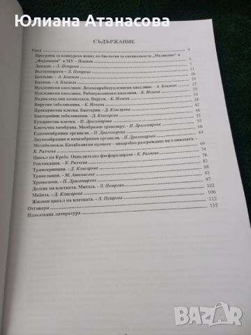 Сборник по биология за МУ Плевен, снимка 2 - Учебници, учебни тетрадки - 45526266