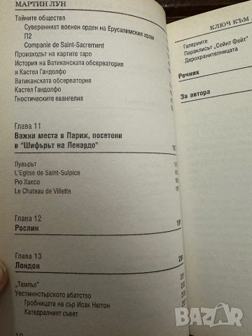 Дан Браун -Шифърът на Леонардо,заедно 2.Мартин Лун-Ключ към шифърът на Леонардо, снимка 8 - Художествена литература - 52030659