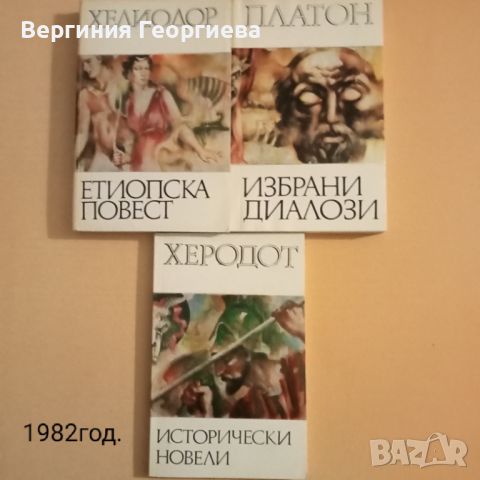 Библиотека за антична литература - 1981-1986 год., снимка 3 - Други - 46750626