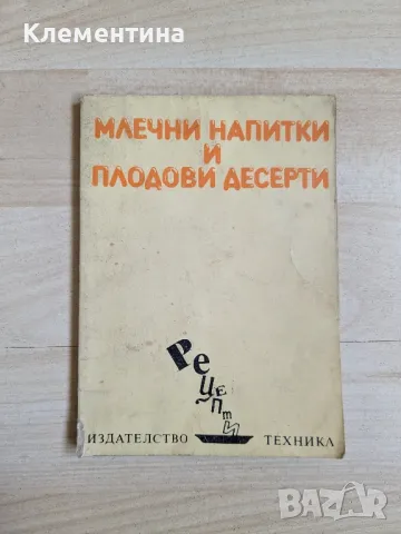 Млечните напитки и плодови десерти, снимка 1 - Художествена литература - 46942442