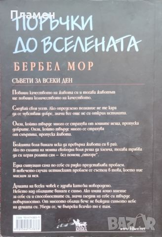 Поръчки до Вселената. Наръчник за изпълняване на желания Бербел Мор, снимка 2 - Други - 46456250