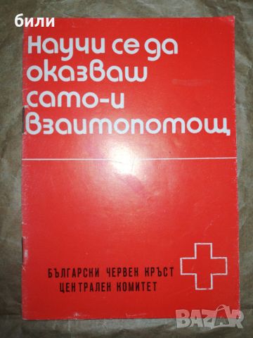 Научи се да оказваш само и взаимопомощ , снимка 1 - Енциклопедии, справочници - 46334898