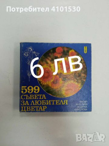 599 съвета за любителя цветар, снимка 1 - Други - 45805583