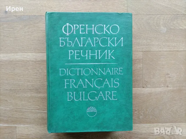 Речници, снимка 1 - Чуждоезиково обучение, речници - 47206612