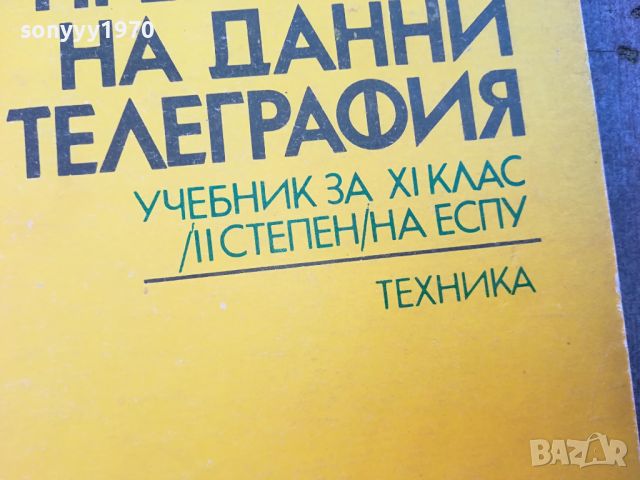 ПРЕДАВАНЕ НА ДАННИ И ТЕЛЕГРАФИЯ-КНИГА 0704240829, снимка 4 - Други - 45154685