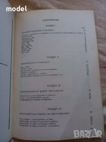 Наръчник на бармана - Любомир Попов, Иван Томов , снимка 2 - Енциклопедии, справочници - 50394632