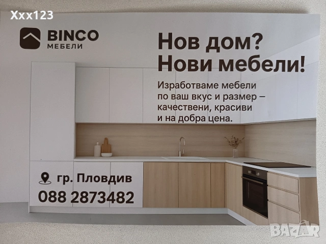 мебели по поръчка , изработване и монтаж 