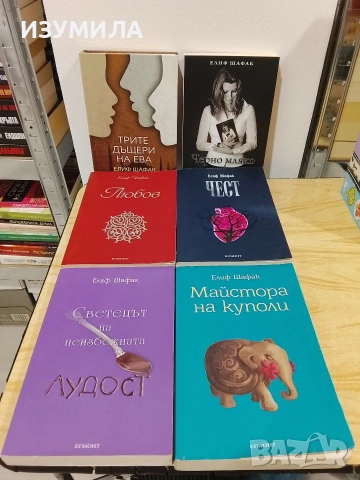 Любов/ Чест/ Светецът на неизбежната лудост/ Трите дъщери на Ева - Елиф Шафак