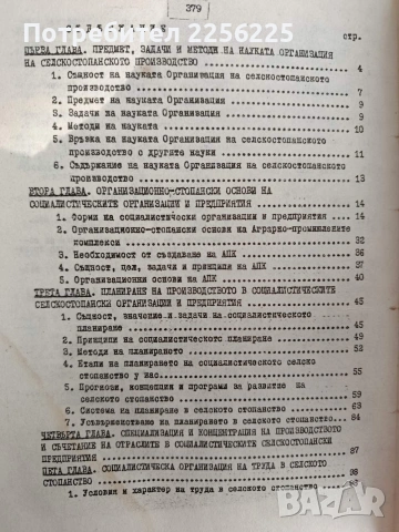Организация на селскостопанското производство , снимка 9 - Специализирана литература - 53154786